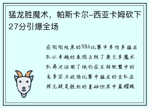 猛龙胜魔术，帕斯卡尔-西亚卡姆砍下27分引爆全场