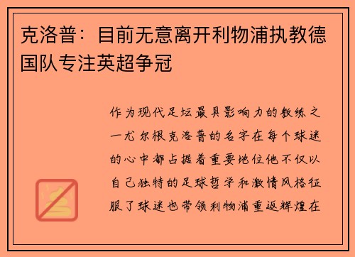 克洛普：目前无意离开利物浦执教德国队专注英超争冠