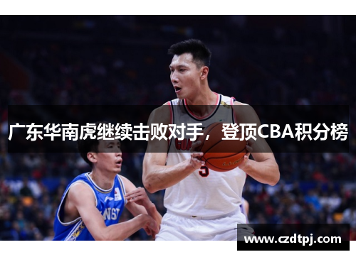 广东华南虎继续击败对手，登顶CBA积分榜